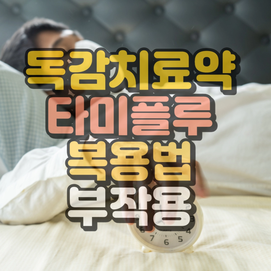 타미플루 부작용 및 복용법