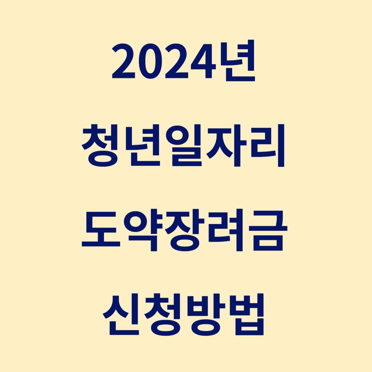 2024 청년일자리도약장려금 신청