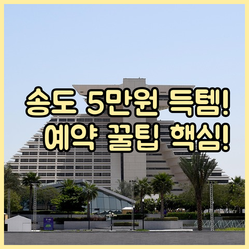 인천 송도 숙박 5만원 할인 페스타 ..