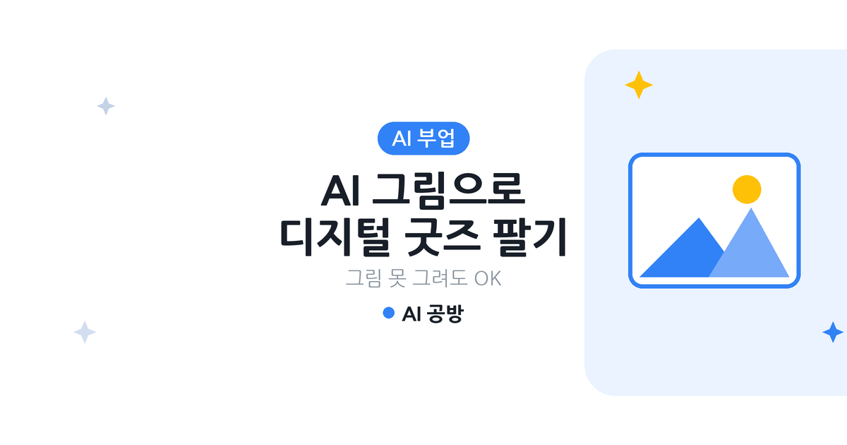 AI 그림으로 디지털 굿즈 팔기 대표 이미지