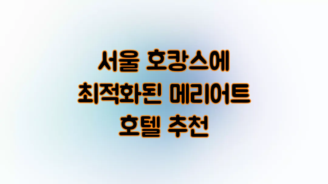 서울 호캉스에 최적화된 메리어트 호텔 추천