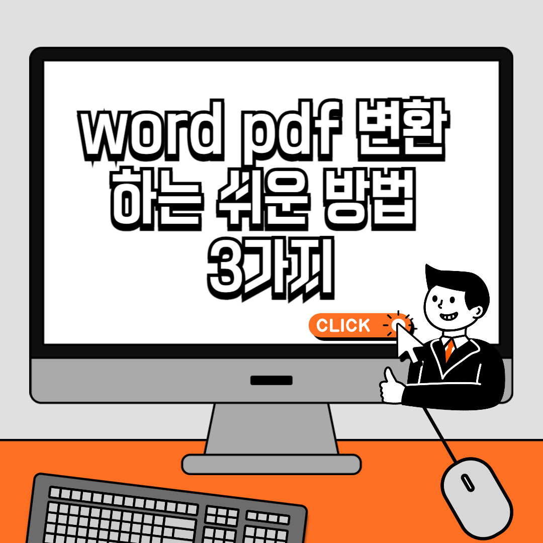 word pdf 변환 하는 쉬운 방법 3가지