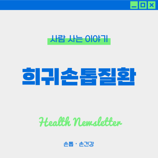 손톱이 변형되는 희귀 질환과 관리방법