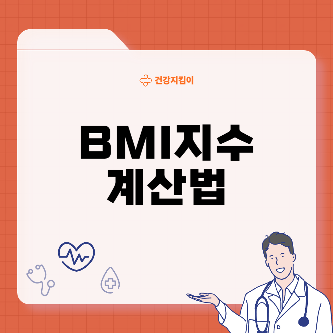 BMI지수 계산법 25 27 의미
