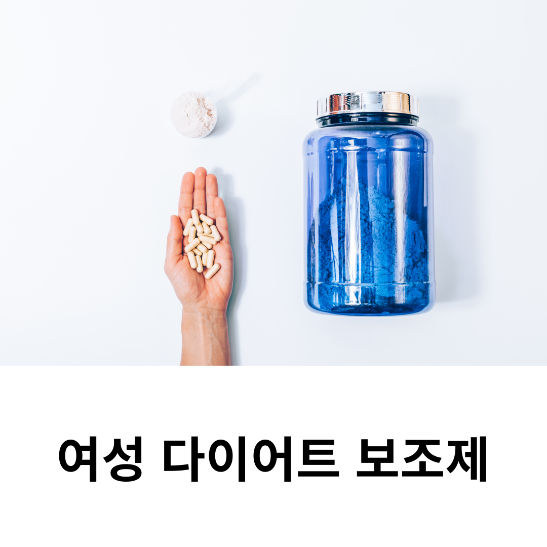 여성 다이어트 보조제