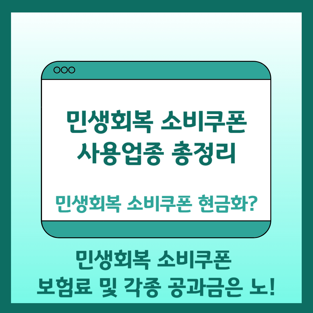 민생회복 소비쿠폰 사용업종