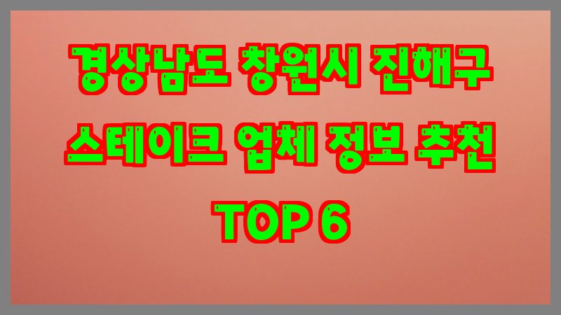 경상남도 창원시 진해구 스테이크