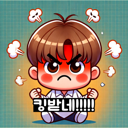 킹받네 뜻