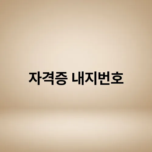 자격증 내지번호