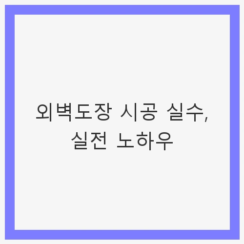 외벽 도장 시공 시 주의할 점