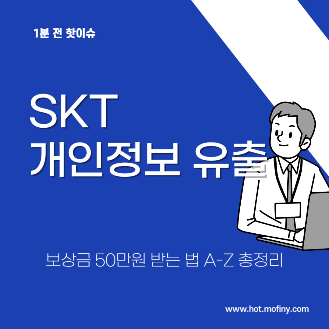 SKT 개인정보 유출