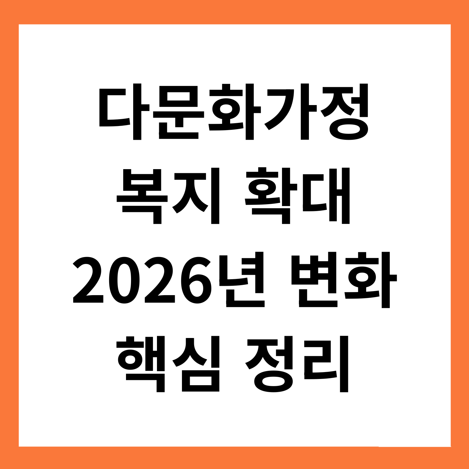 다문화가정
복지 확대
2026년 변화
핵심 정리