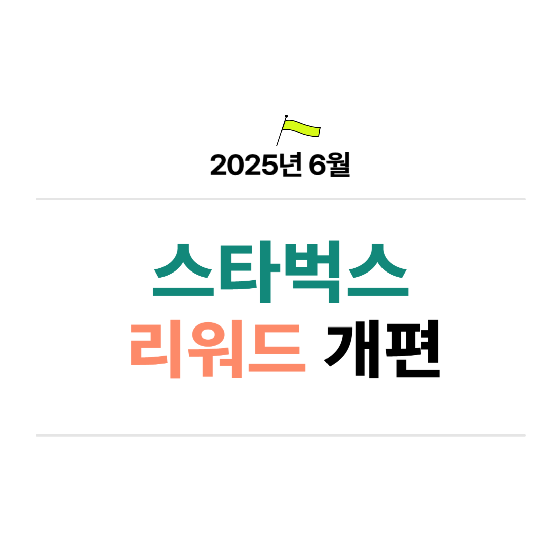 스타벅스 리워드 개편 안내