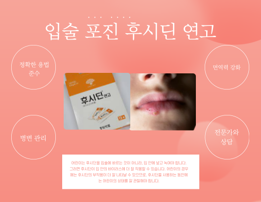 입술 포진 후시딘 효과 극대화하기: 5가지 비밀 전략 공개