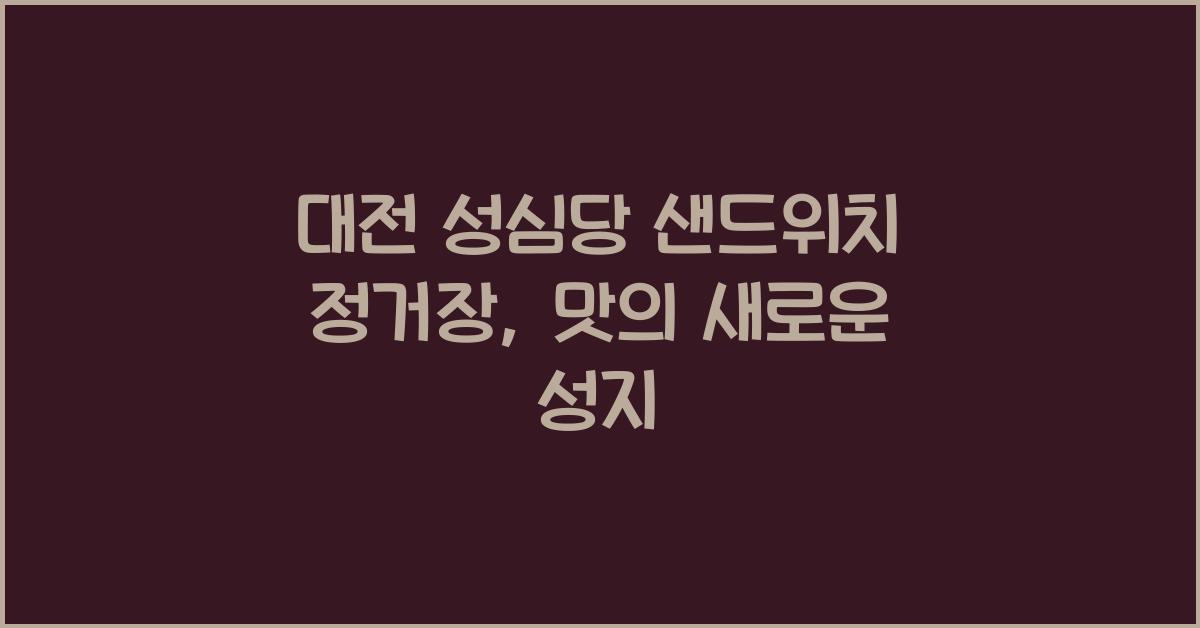 대전 성심당 샌드위치 정거장