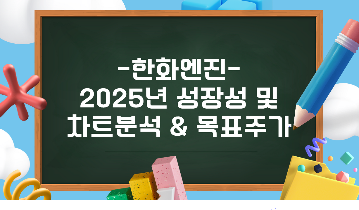 한화엔진 2025년 성장성 및 차트분석 & 목표주가 이미지