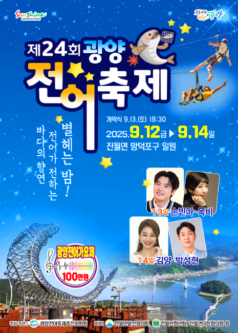 광양전어축제