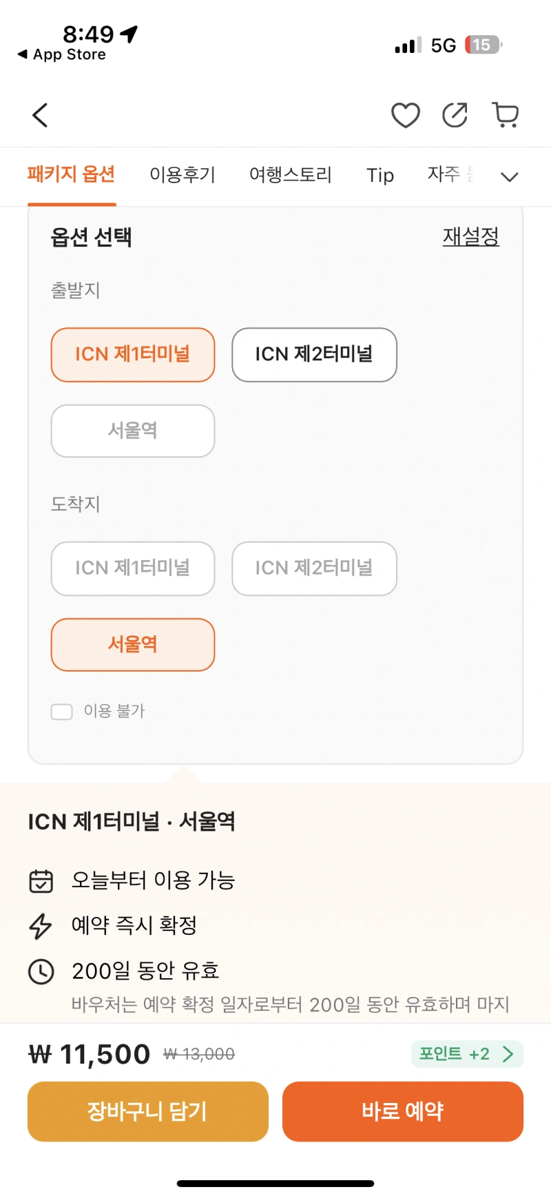 2-직통열차-출발지-도착지-선택