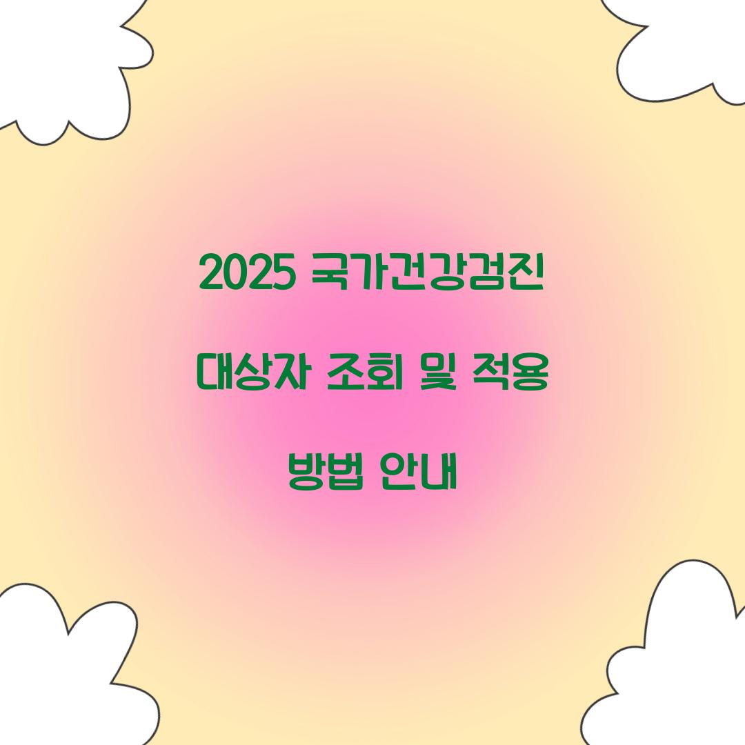 2025 국가건강검진 대상자 조회