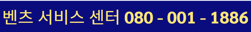 벤츠 서비스 센터 전화번호, 예약 방법