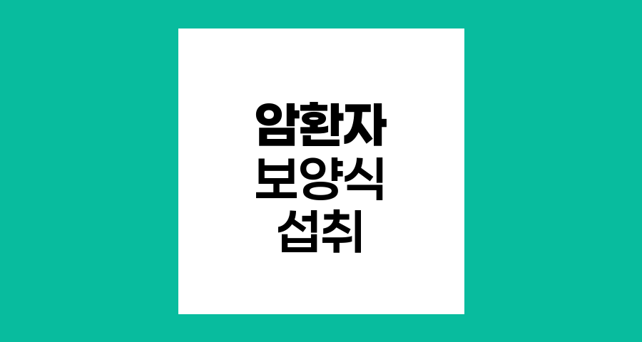 암환자 보양식 섭취 가이드