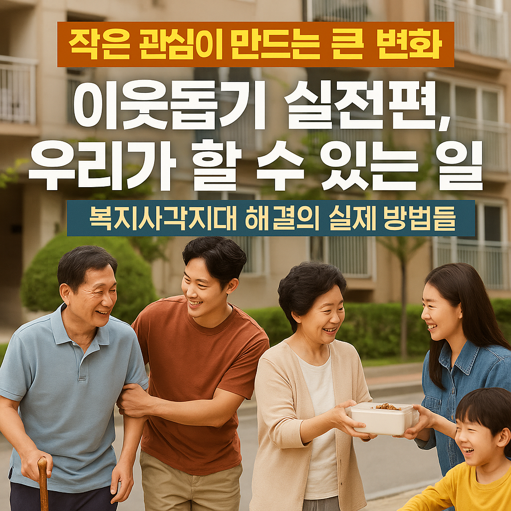 이웃돕기 실전편, 우리가 할 수 있는 일