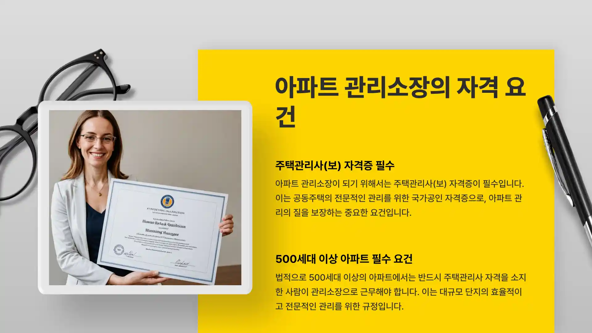 아파트 관리소장 자격 급여 정년 업무 자격증