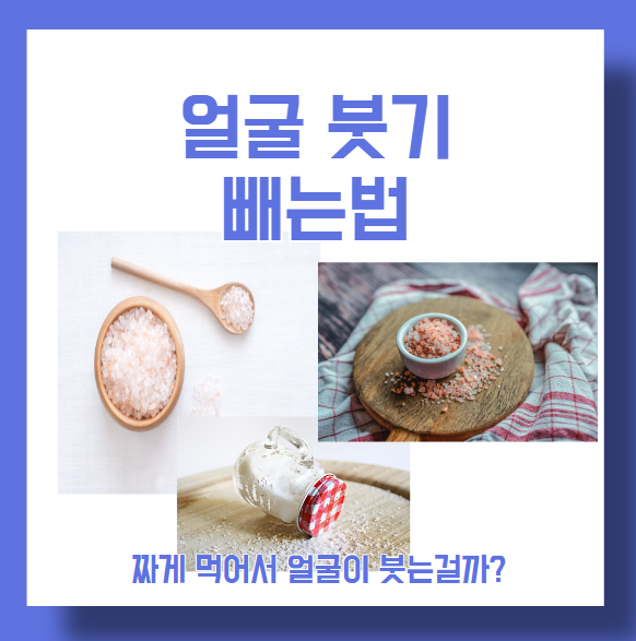 얼굴 붓기 빼는법