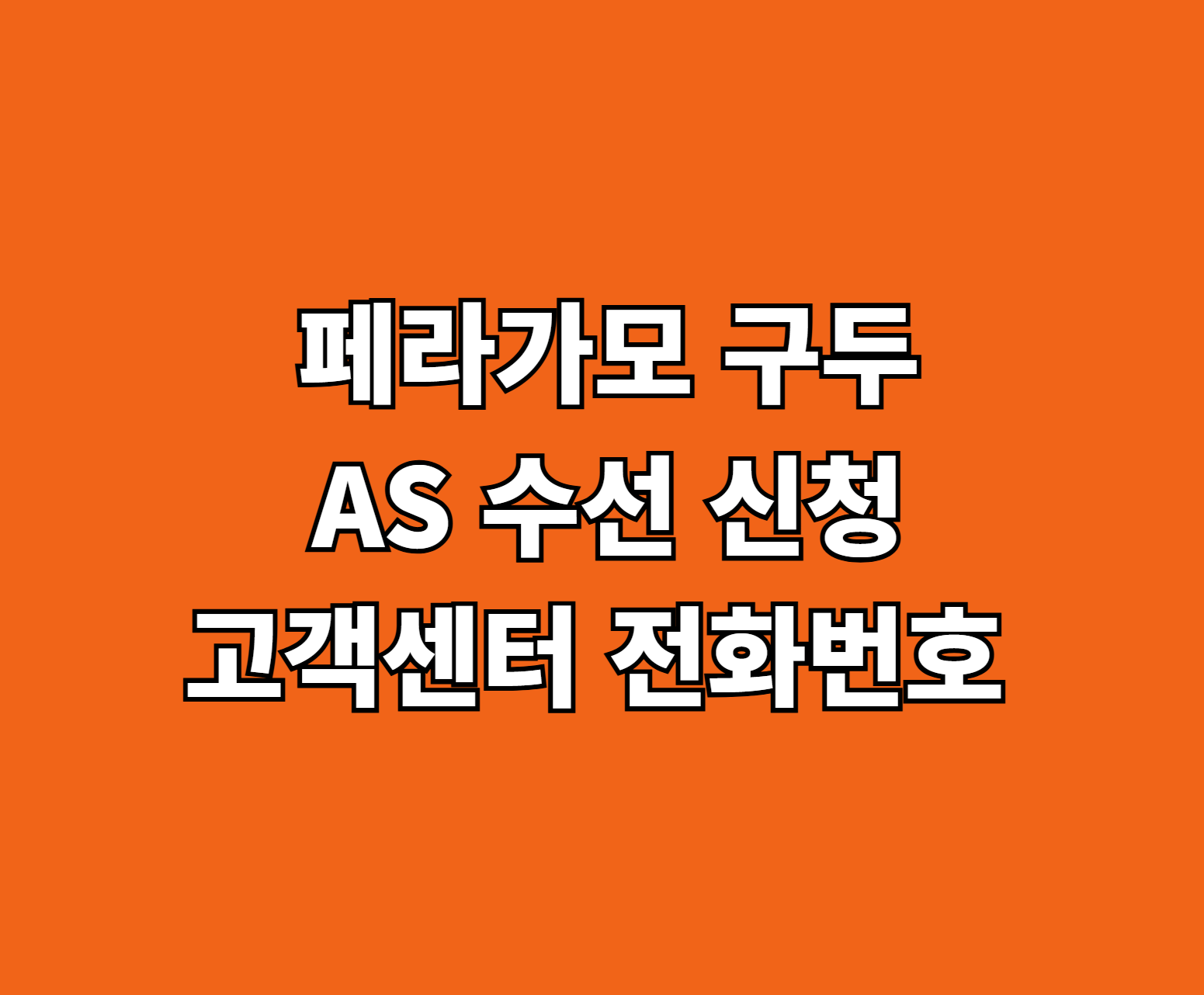페라가모 구두 AS 썸네일