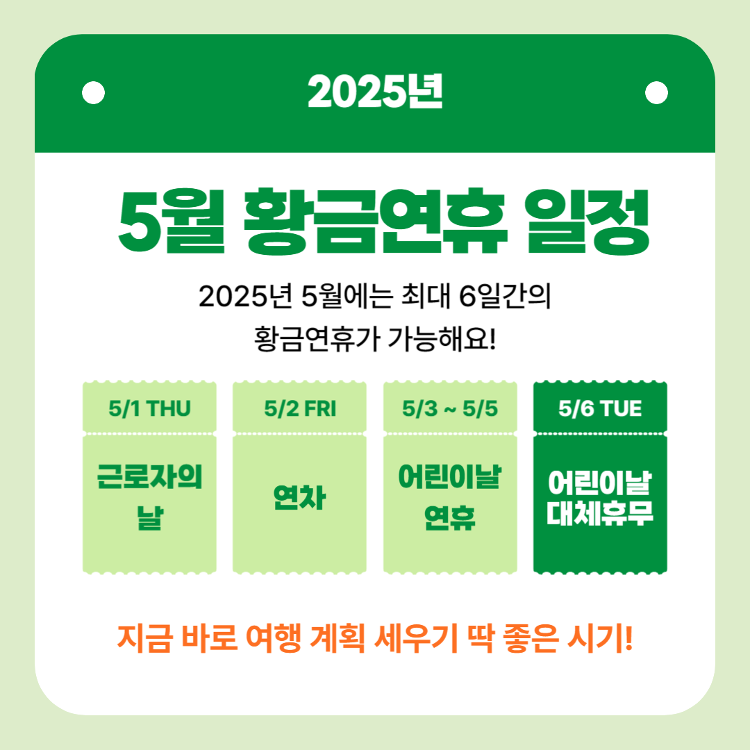 2025년 5월 황금연휴 달력 요약 이미지, 근로자의 날과 어린이날 대체공휴일 포함 연차 사용으로 최대 5일 연휴 완성