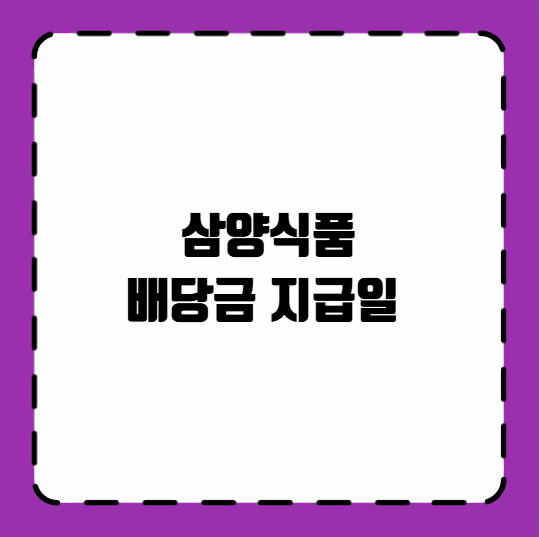 삼양식품 배당금 지급일