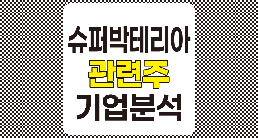 슈퍼박테리아 관련주 상세 분석, TOP 8 기업 비교