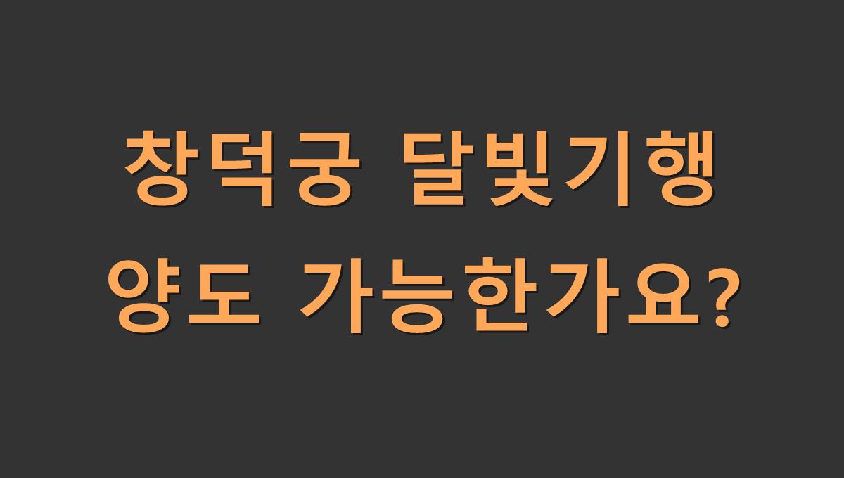 창덕궁 달빛기행 티켓 양도 가능여부