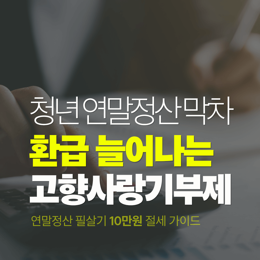 청년 직장인 연말정산 막차 기회 "고향사랑기부제" 받는 방법