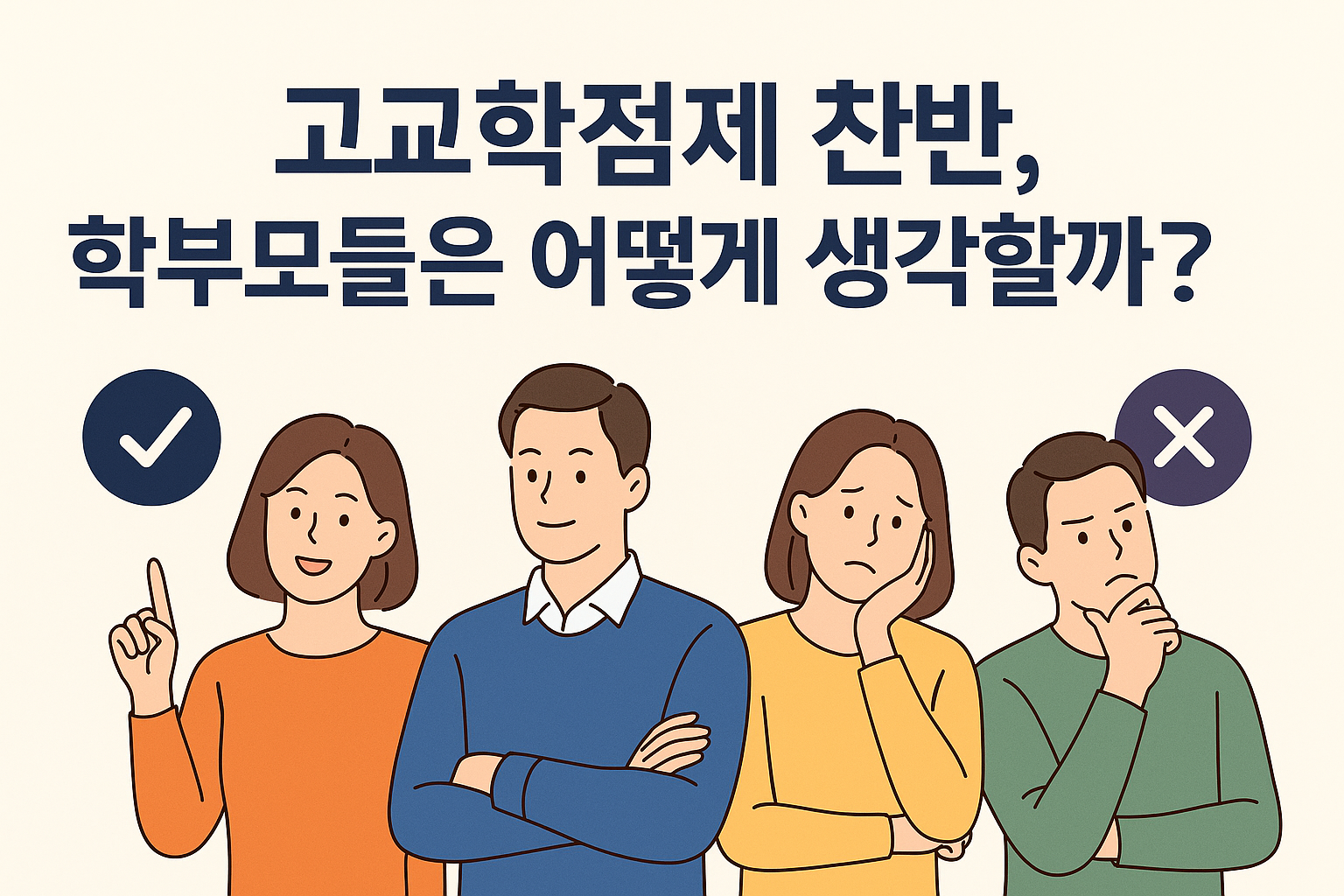 고교학점제 찬반, 학부모들은 어떻게 생각할까?