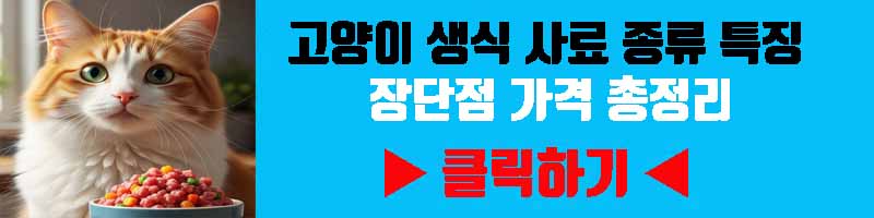 고양이 생식 사료 종류 특징 성분 가격 한눈에 보기