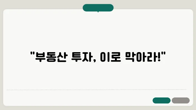 부동산 투자에서 피해야 할 위험 요소와 관리 c29법
