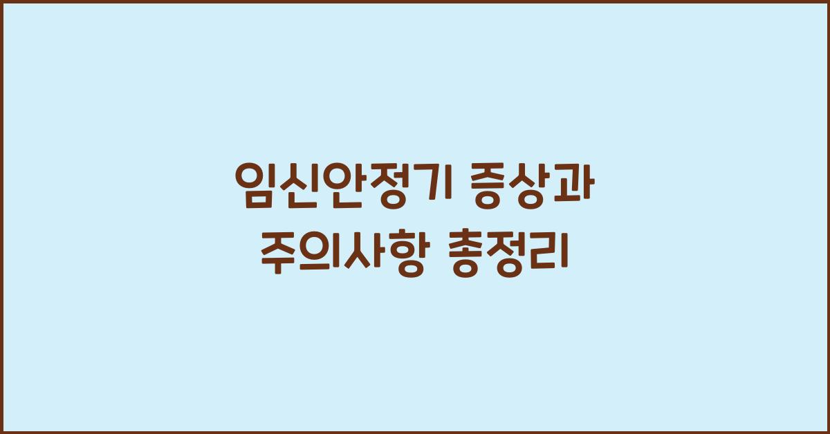 임신안정기