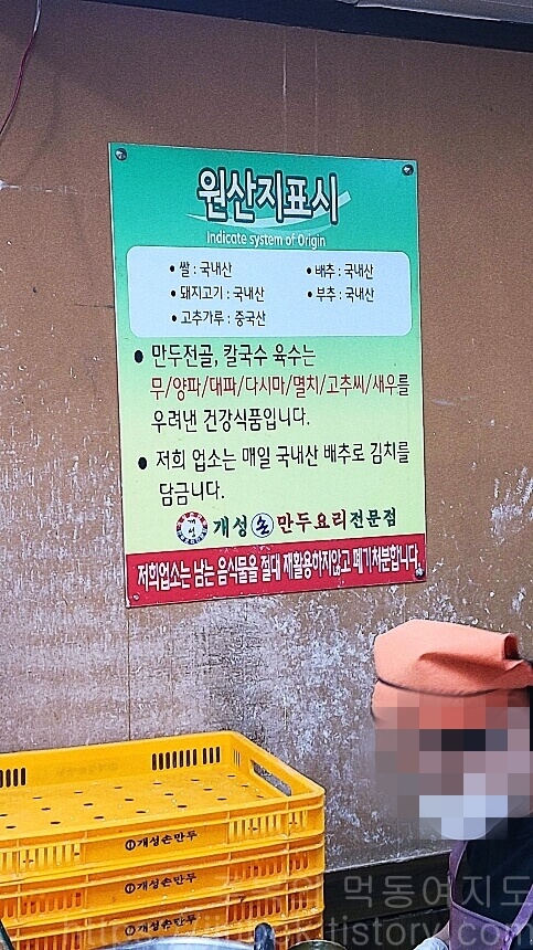 인천-학익동-개성손만두-원산지표기