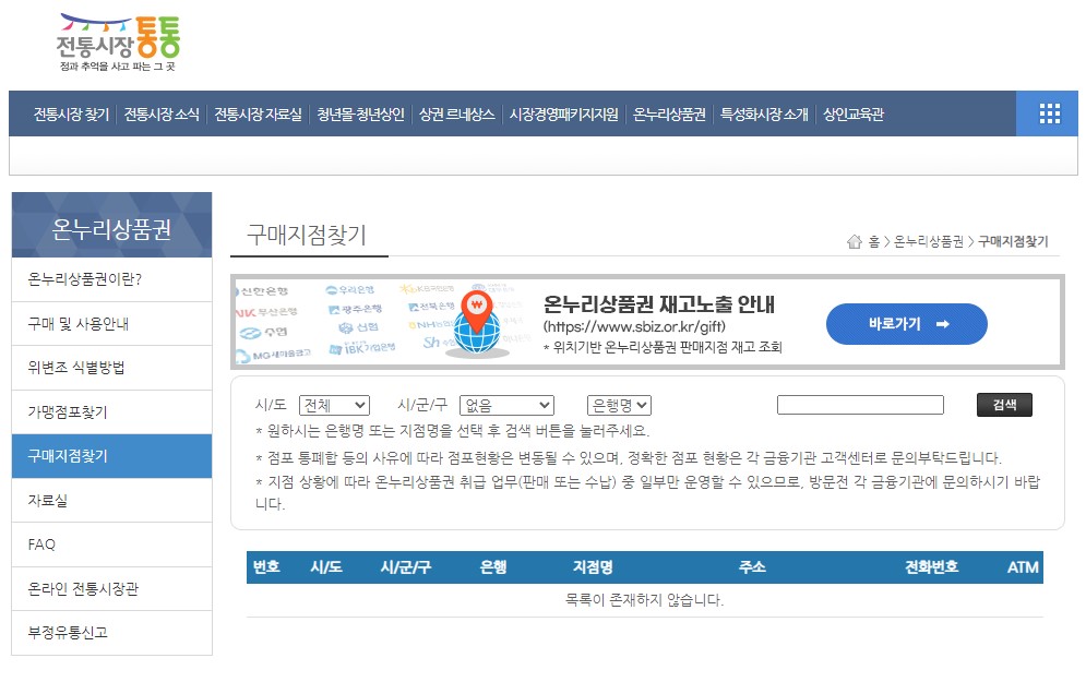 온누리상품권 가맹점 확인