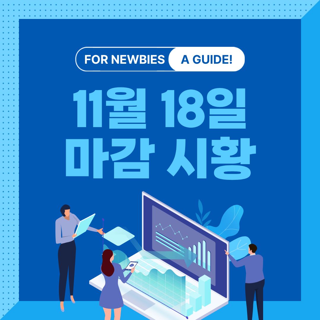 11월 18일 주식 마감 시황 사진