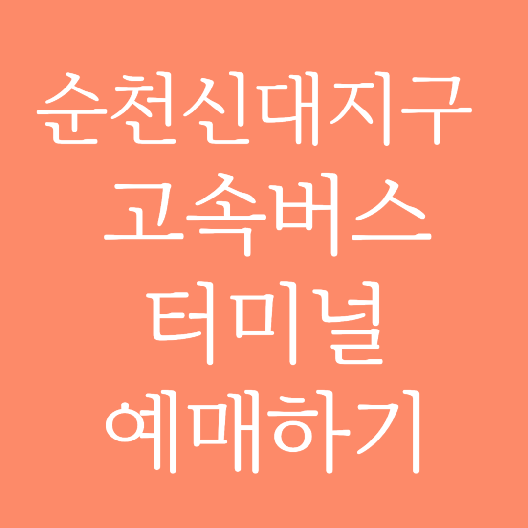 순천신대지구 고속버스터미널 시간표 조회 및 예매하기