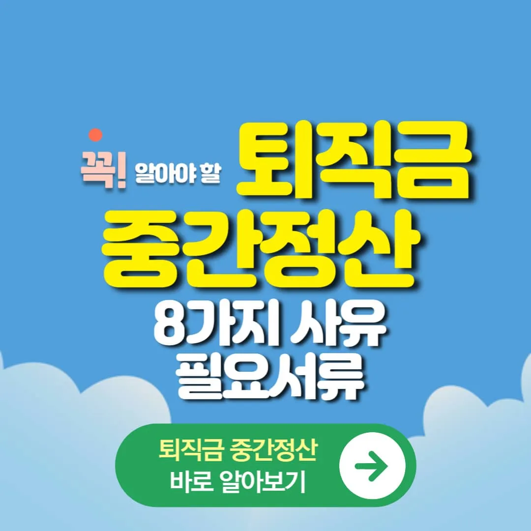 퇴직금 중간정산 8가지 사유 및 필요서류