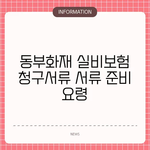 동부화재 실비보험 청구서류 서류 준비 요령