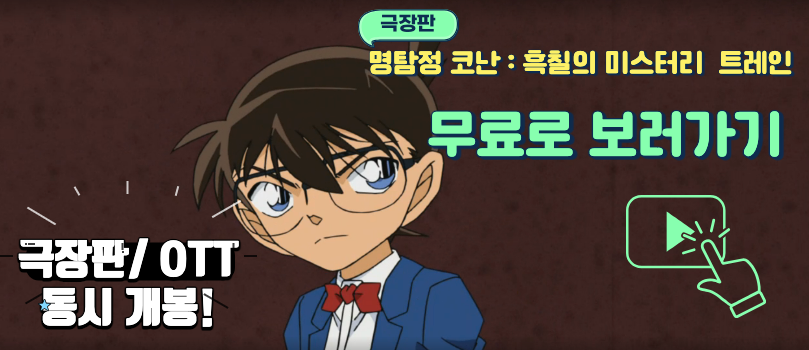 명탐정 코난 : 흑칠의 미스터리 트레인 바로보러가기