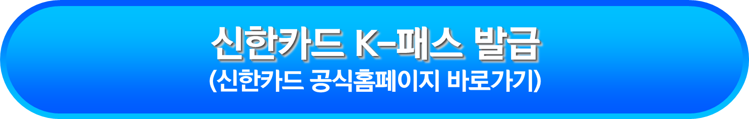 신한카드 K-패스 발급