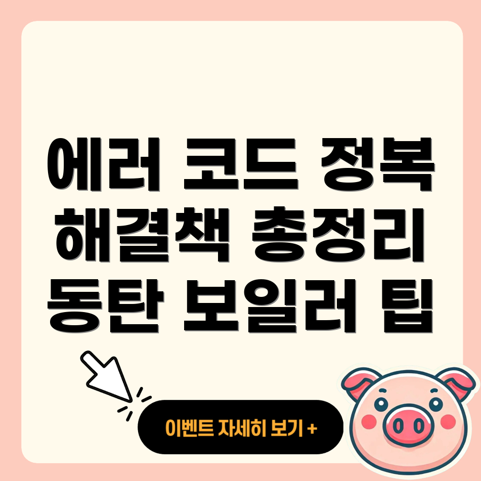 동탄 보일러 에러 코드