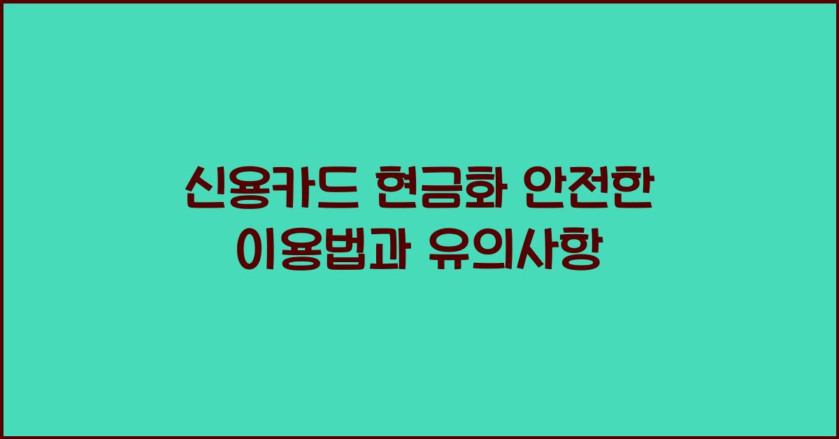 신용카드 현금화