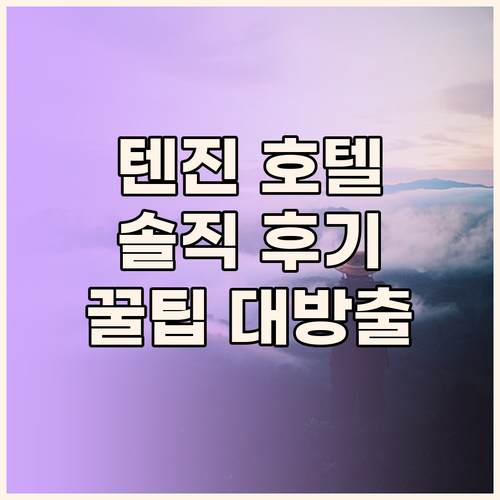 텐진 호텔 고민 끝! 호텔 오리엔탈