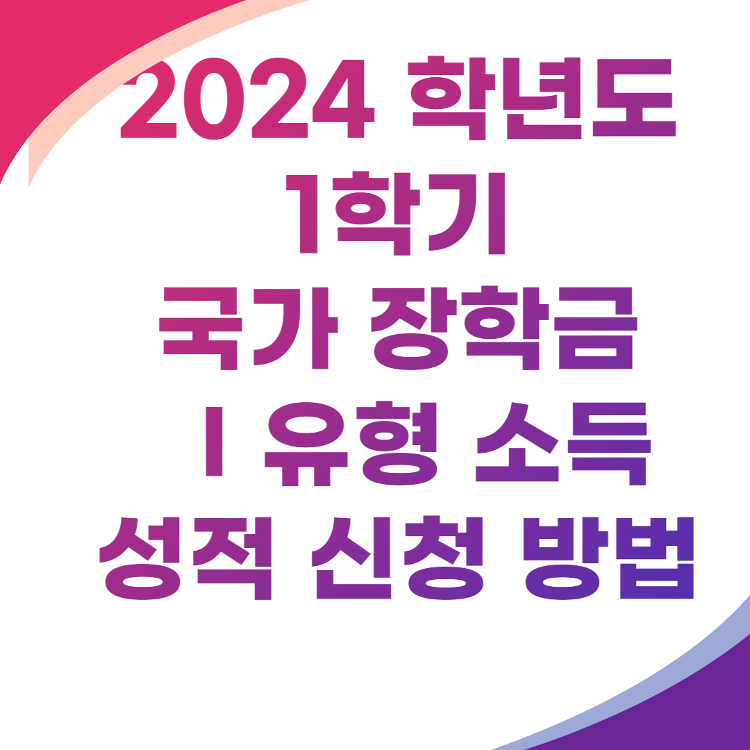 2024 학년도 1학기 국가 장학금 1유형 소득성적 신청 방법 썸네일